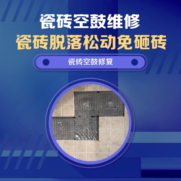 云南瓷砖空鼓维修公司分享卫生间墙面瓷砖空鼓面积较大时，如何进行注浆修补？