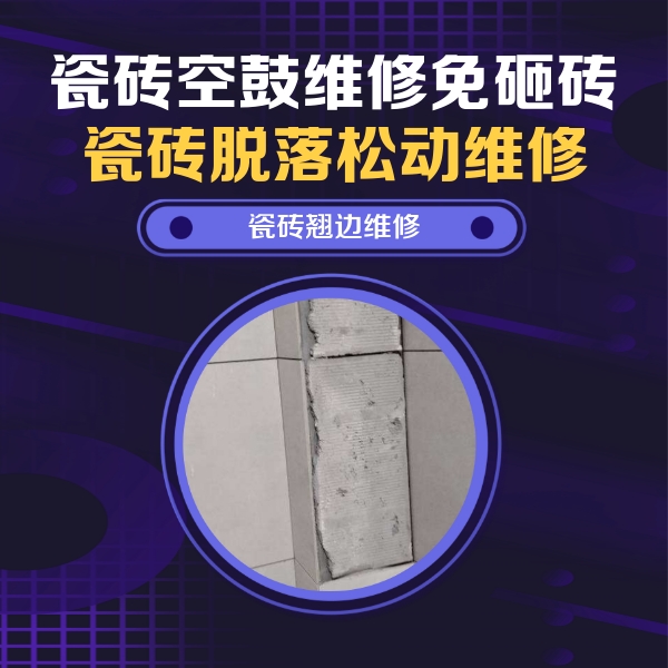 云南瓷砖空鼓维修公司分享主卧的瓷砖空鼓维修方法