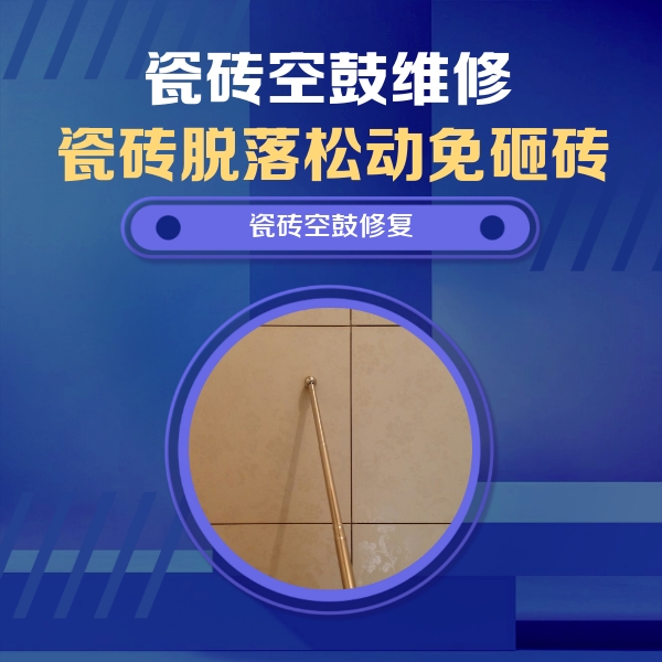 云南瓷砖空鼓维修公司分享如何判断瓷砖空鼓的面积？