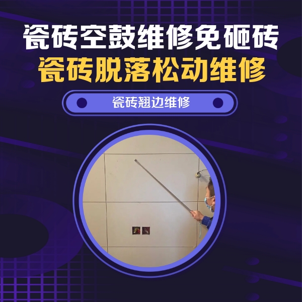云南瓷砖空鼓维修公司分享瓷砖空鼓面积较大时，除了注浆修补还有哪些维修方法？