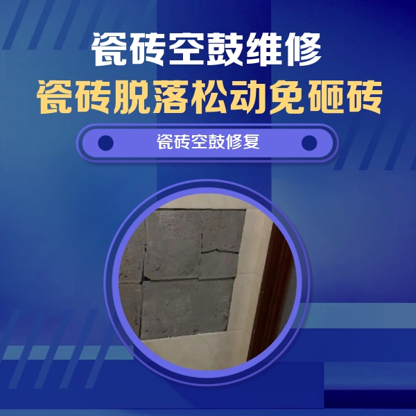 云南瓷砖空鼓维修公司分享砖缝注浆修补空鼓的注意事项有哪些？