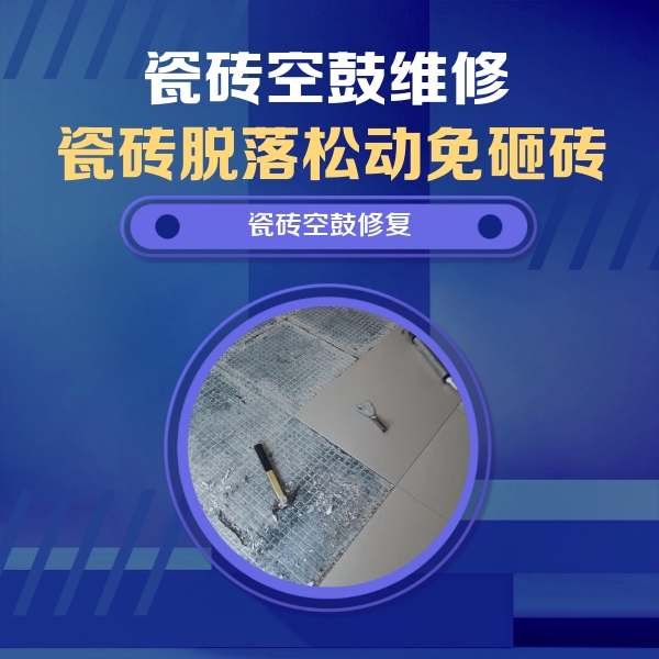 云南瓷砖空鼓维修公司分享瓷砖松动维修的方法