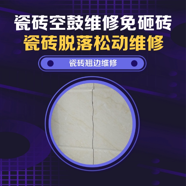 云南瓷砖空鼓维修公司分享砖缝注浆修补空鼓的具体操作步骤是什么