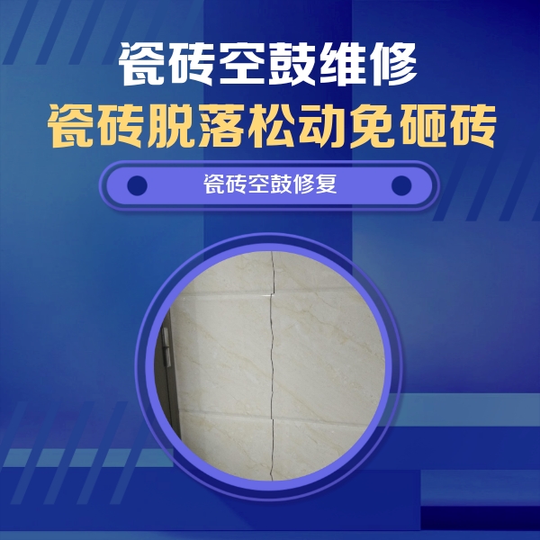 云南瓷砖空鼓维修公司分享瓷砖空鼓面积较大时，除了注浆修补还有哪些维修方法？